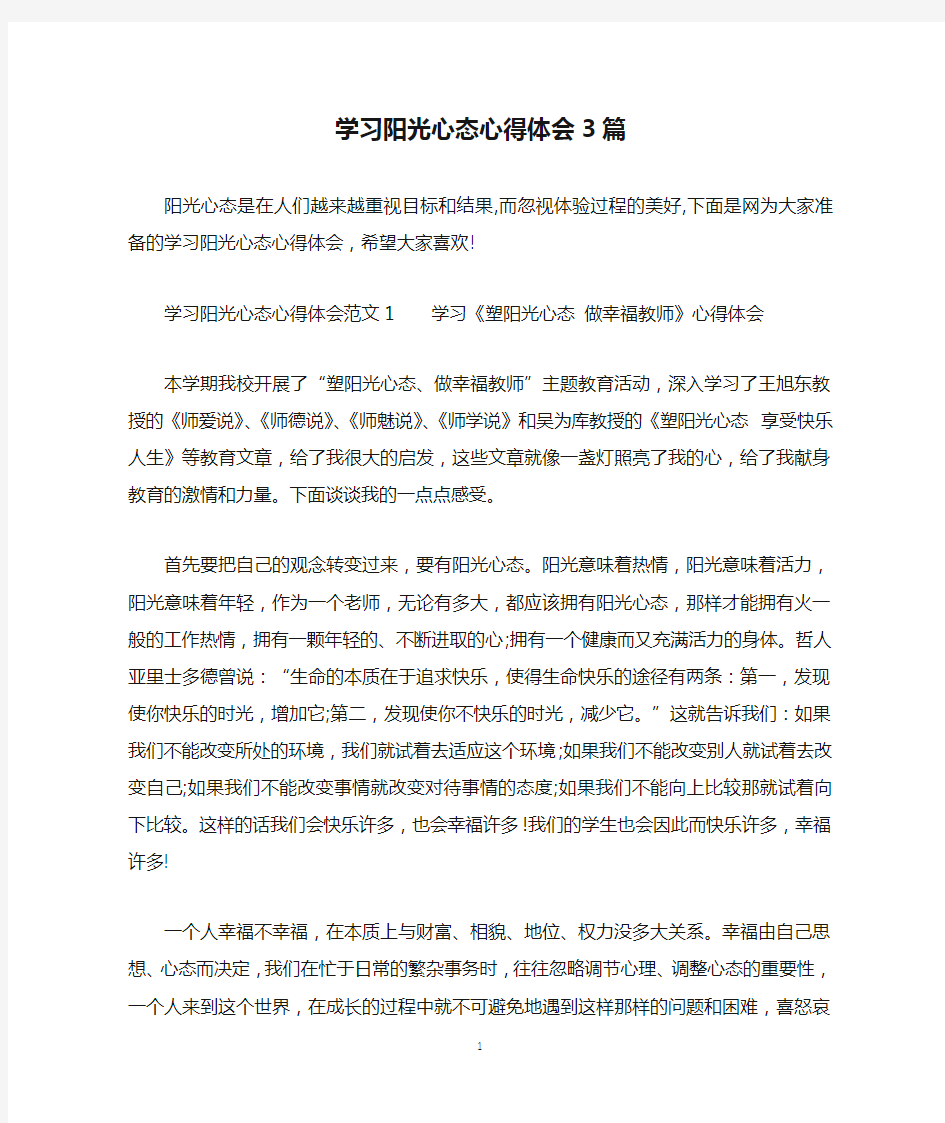 学习阳光心态心得体会3篇