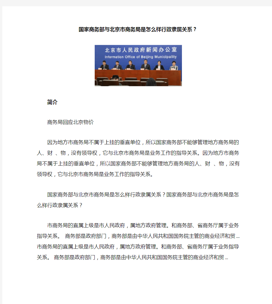 商务局回应北京物价_国家商务部与北京市商务局是怎么样行政隶属关系