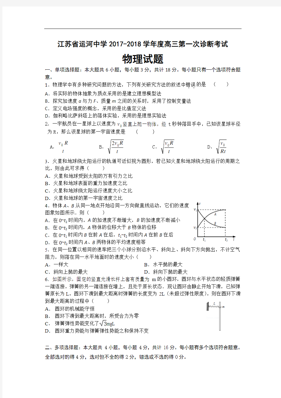 江苏省运河中学2017-2018学年高三上学期第一次诊断考试物理试题 Word版含答案