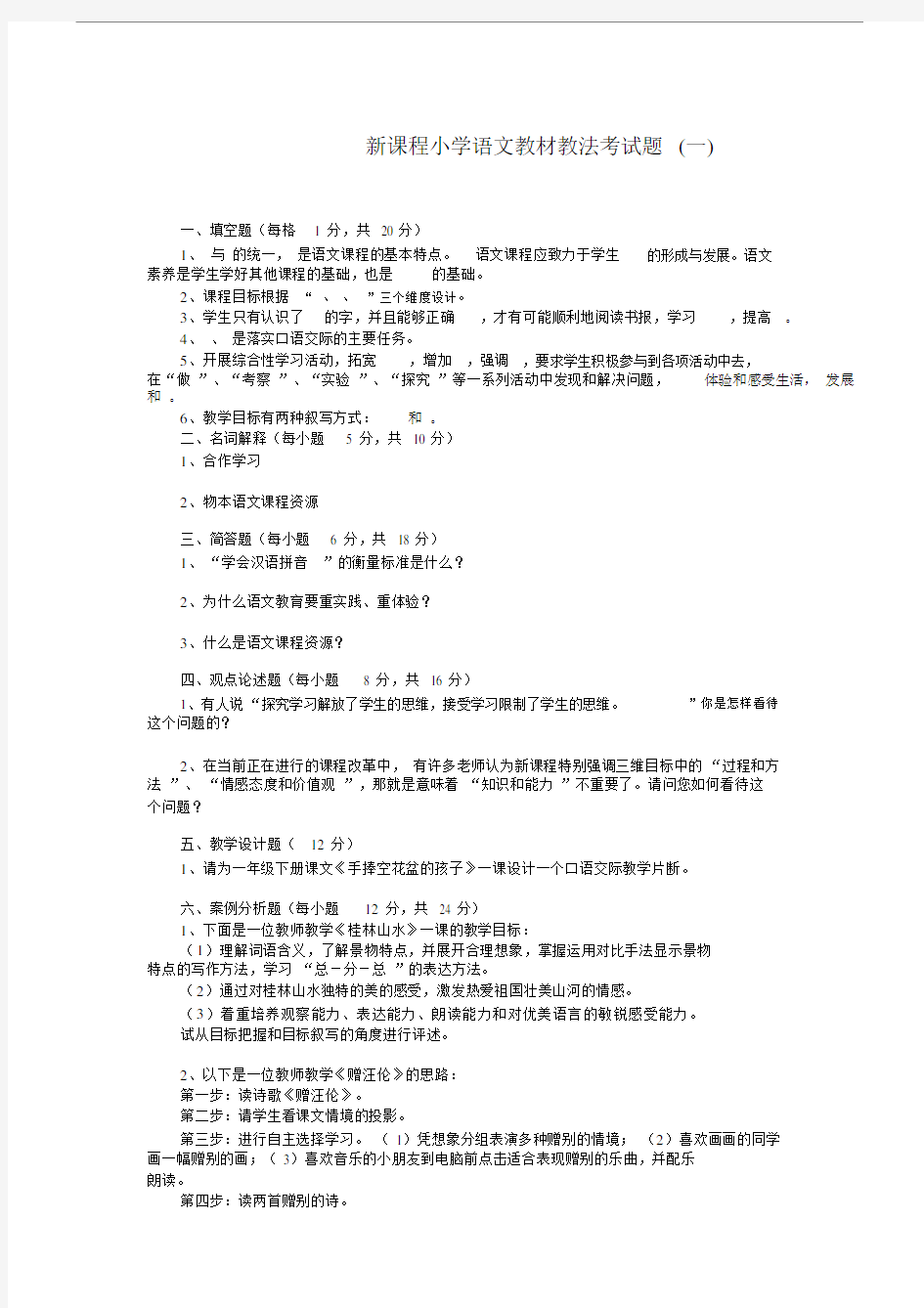 小学语文教材教法考试题与答案