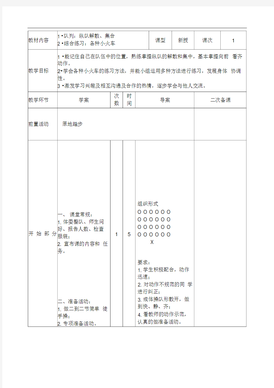 小学体育教案队列队形