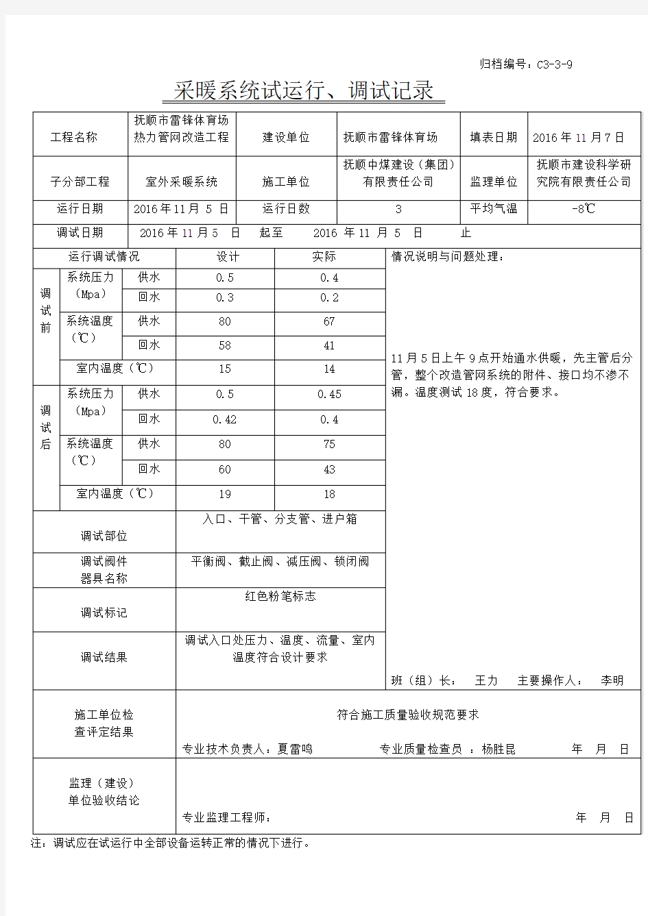 采暖系统试运行、调试记录