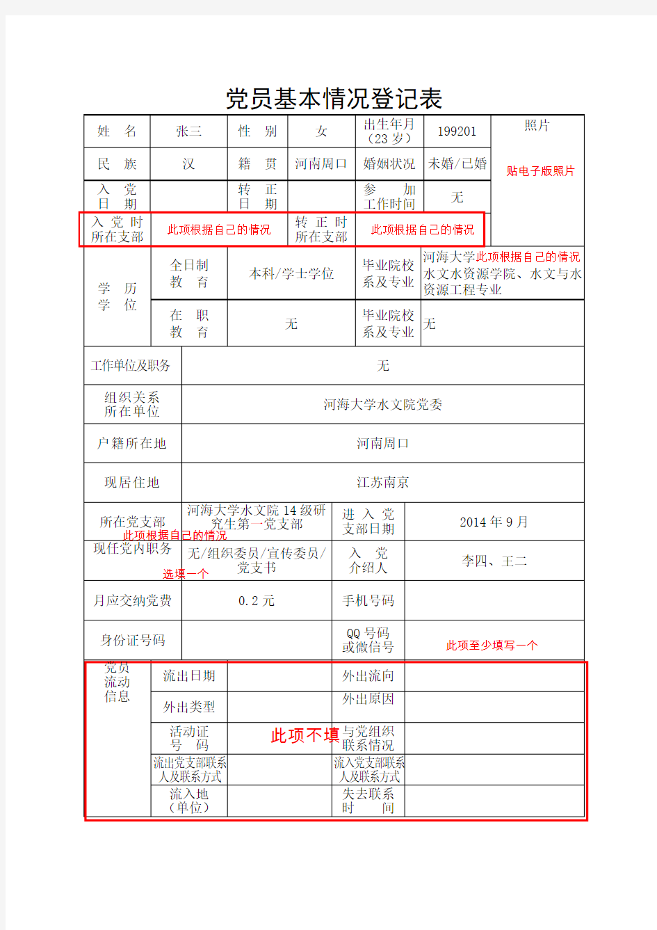 《党员基本情况登记表》(填写样本)