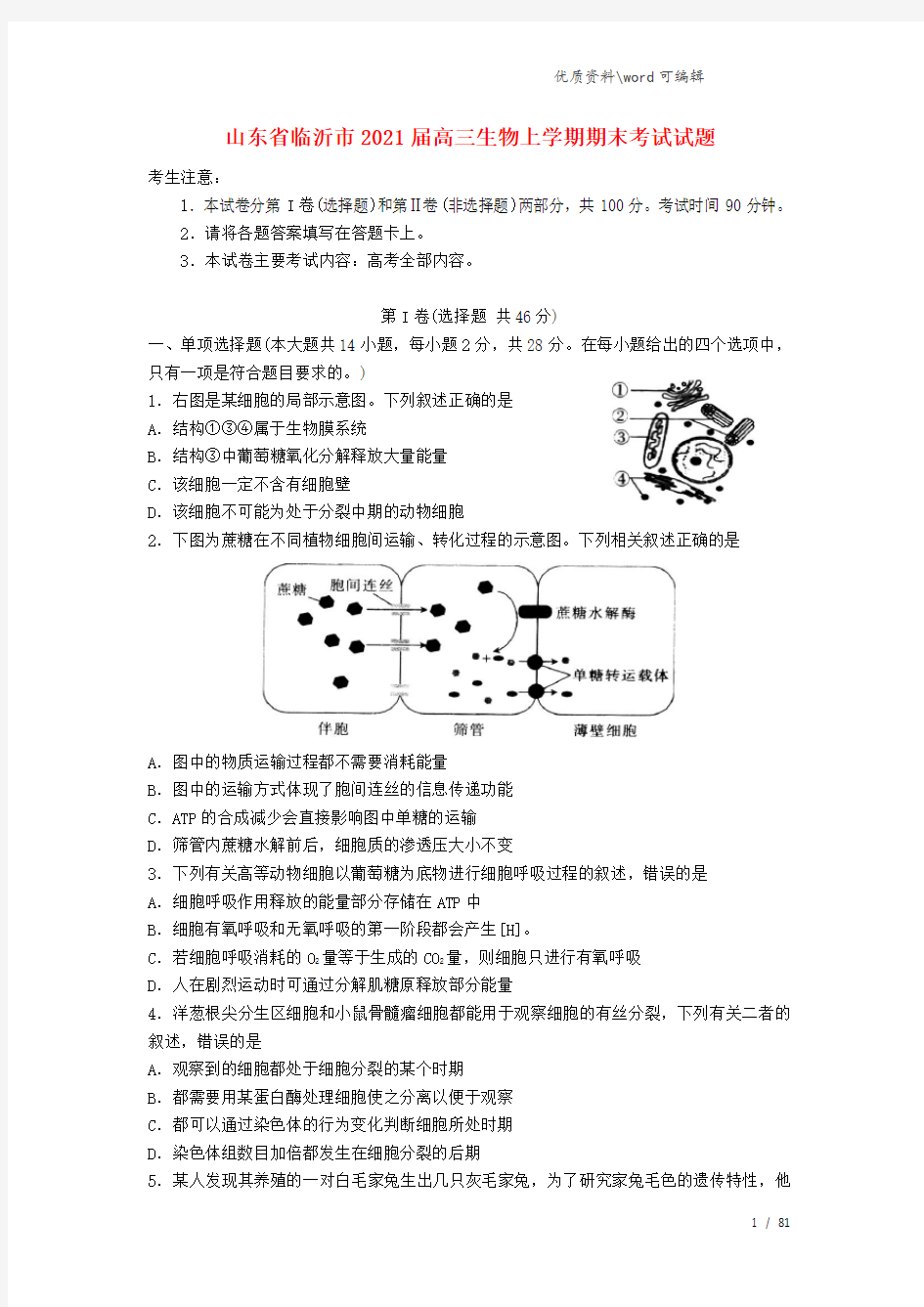 山东省临沂市2021届高三生物上学期期末考试试题.doc