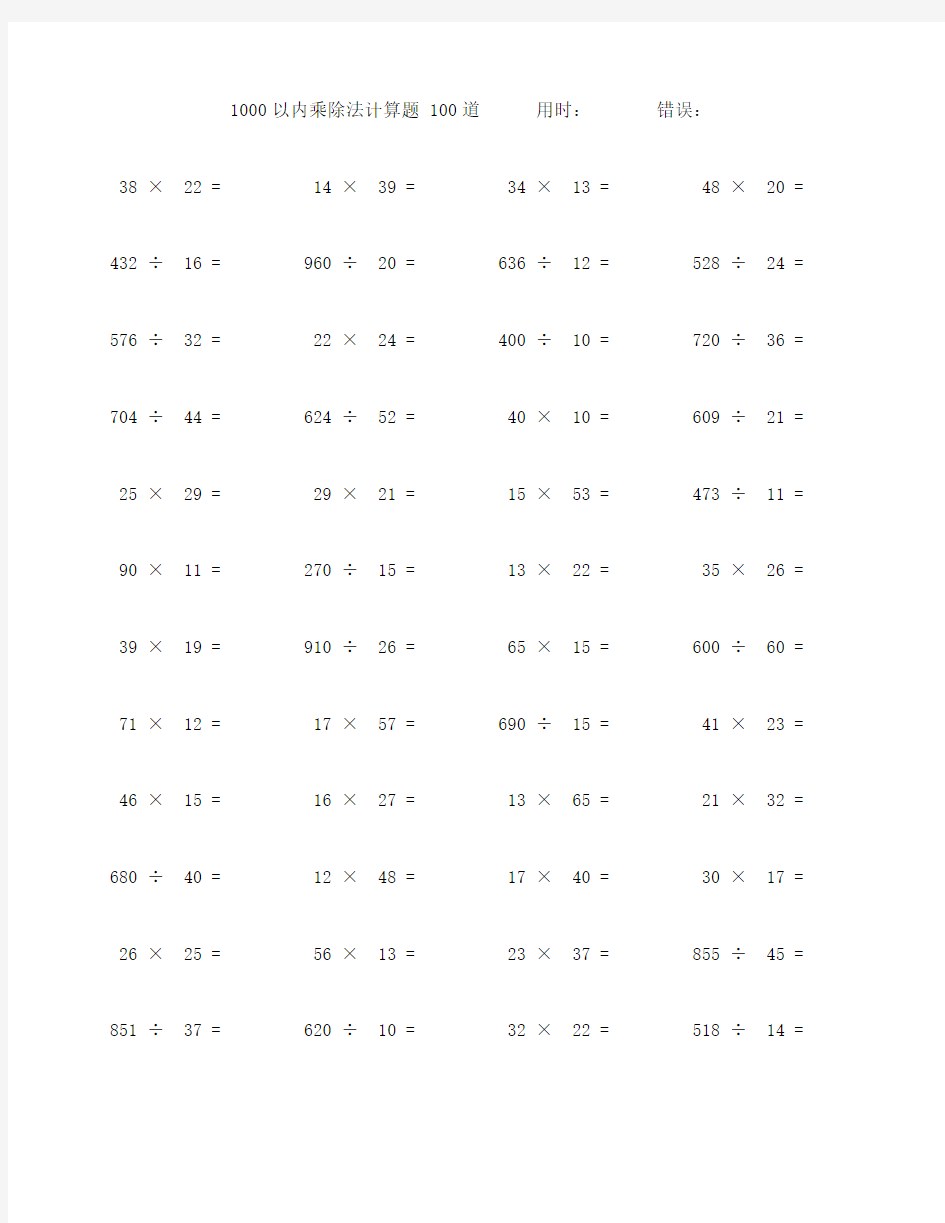 1000以内乘除口算题100道 (29)