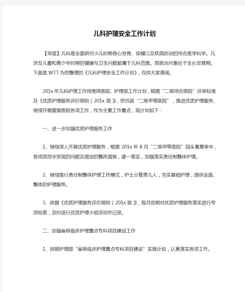 儿科护理安全工作计划