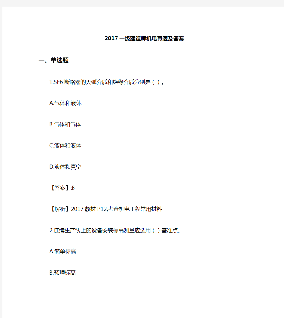 2017一级建造师机电实务真题及答案