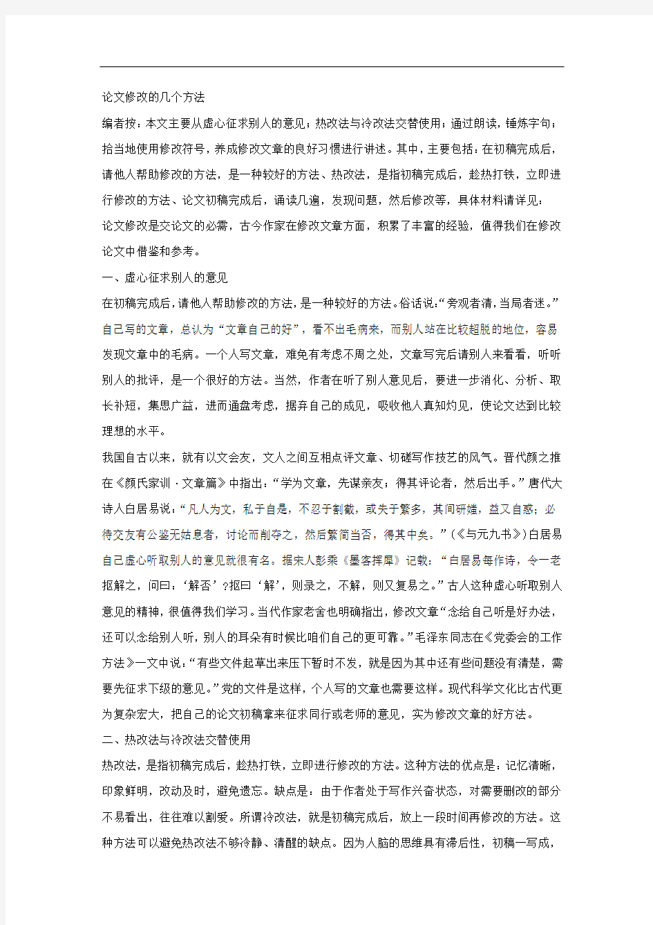 论文修改的几个方法.docx