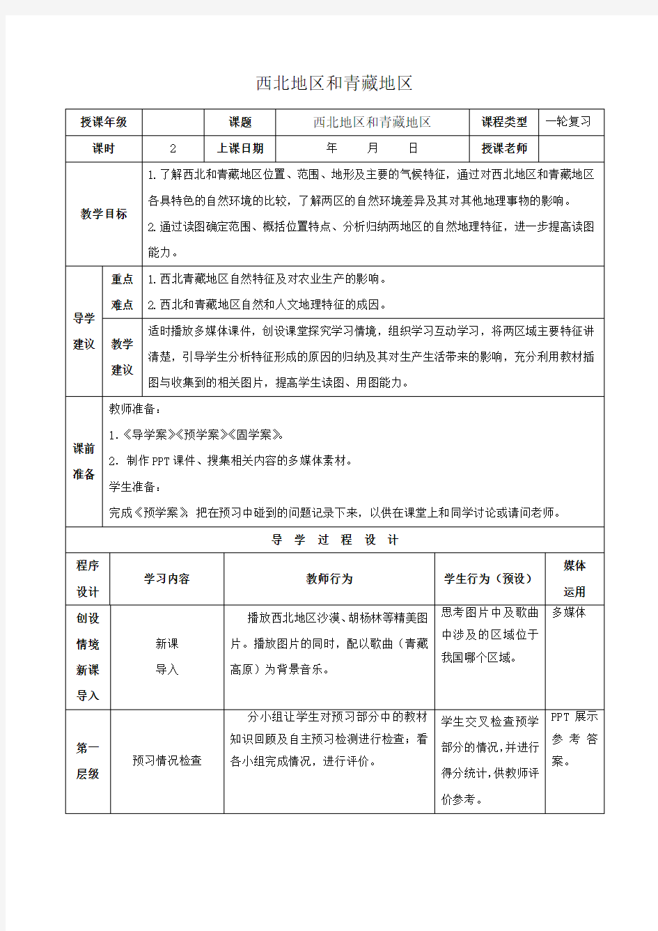 (公开课)区域地理 ：中国地理 西北地区和青藏地区  教案