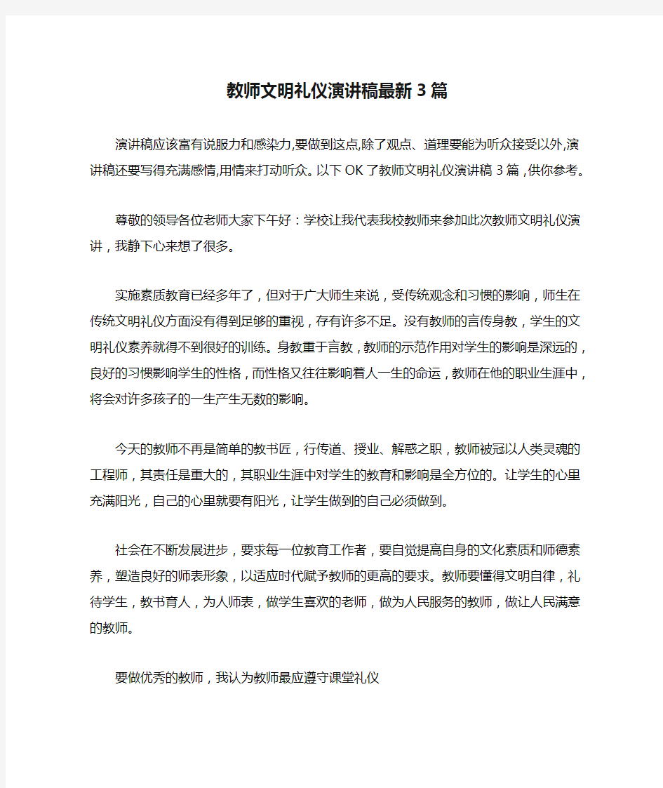 教师文明礼仪演讲稿最新3篇