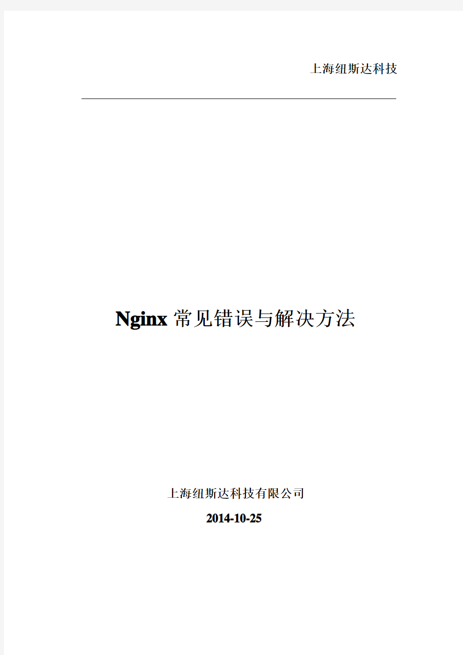 Nginx常见错误与解决方法解读