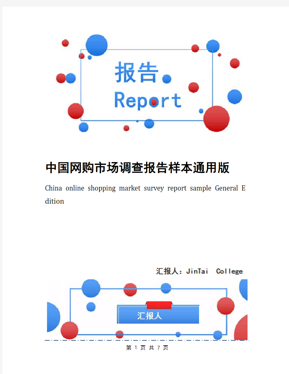 中国网购市场调查报告样本通用版
