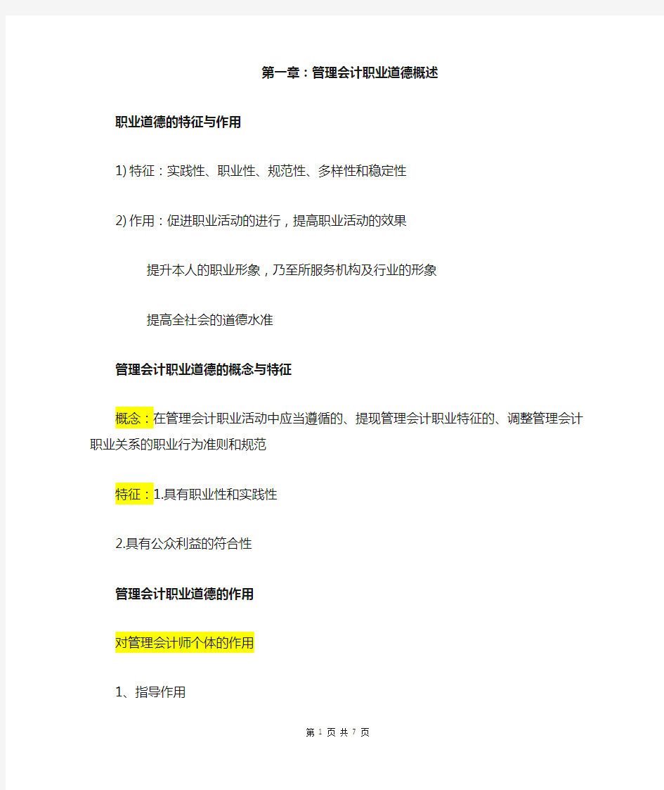 管理会计职业道德知识点整合.doc