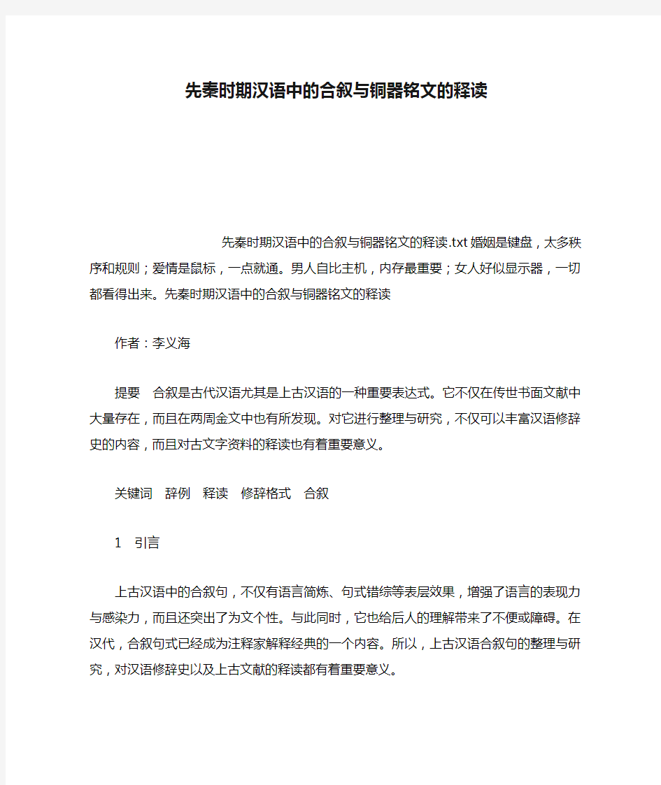 先秦时期汉语中的合叙与铜器铭文的释读