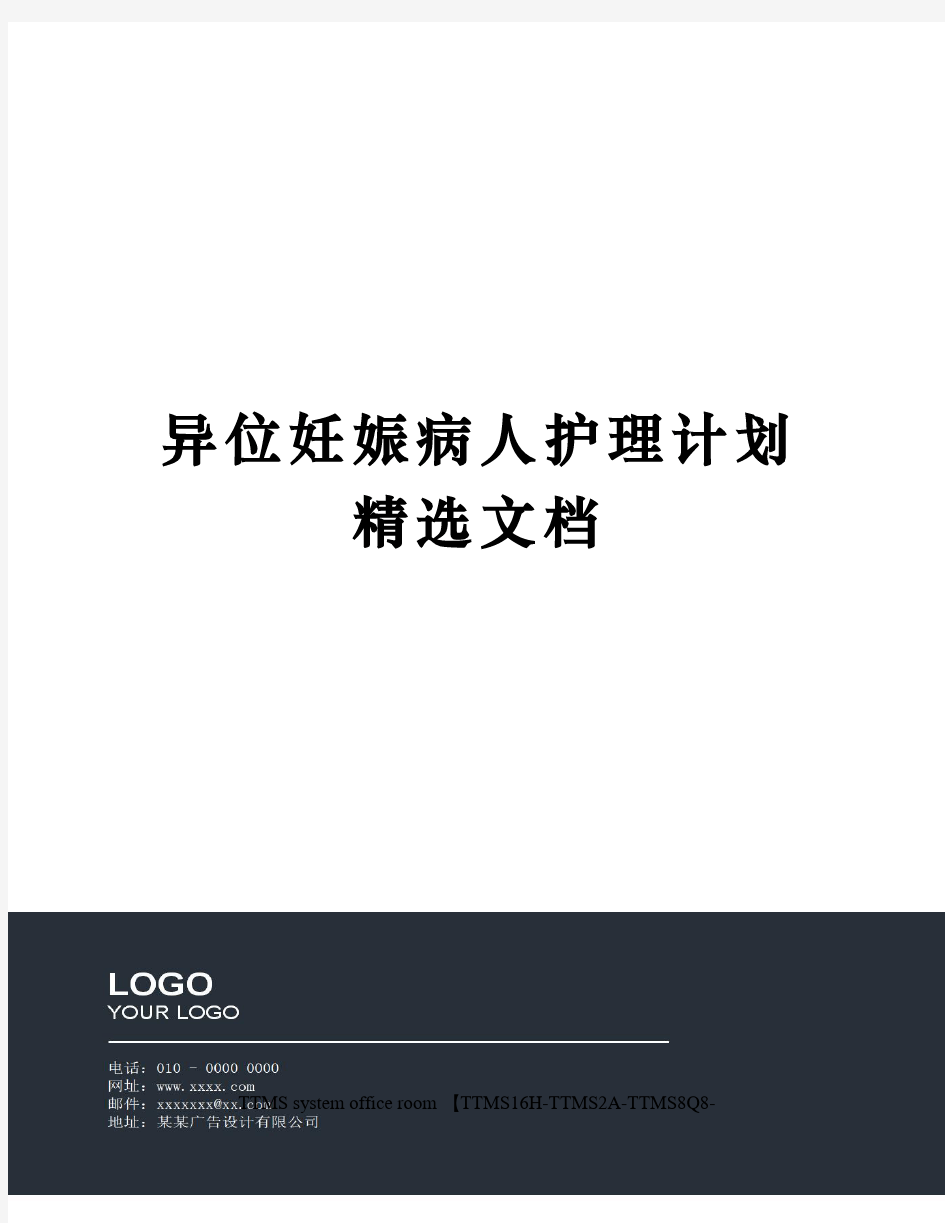 异位妊娠病人护理计划精选文档