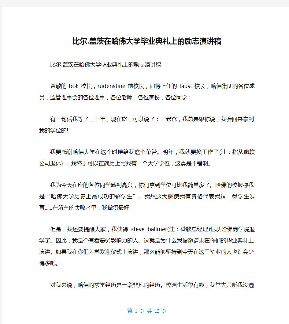 比尔.盖茨在哈佛大学毕业典礼上的励志演讲稿