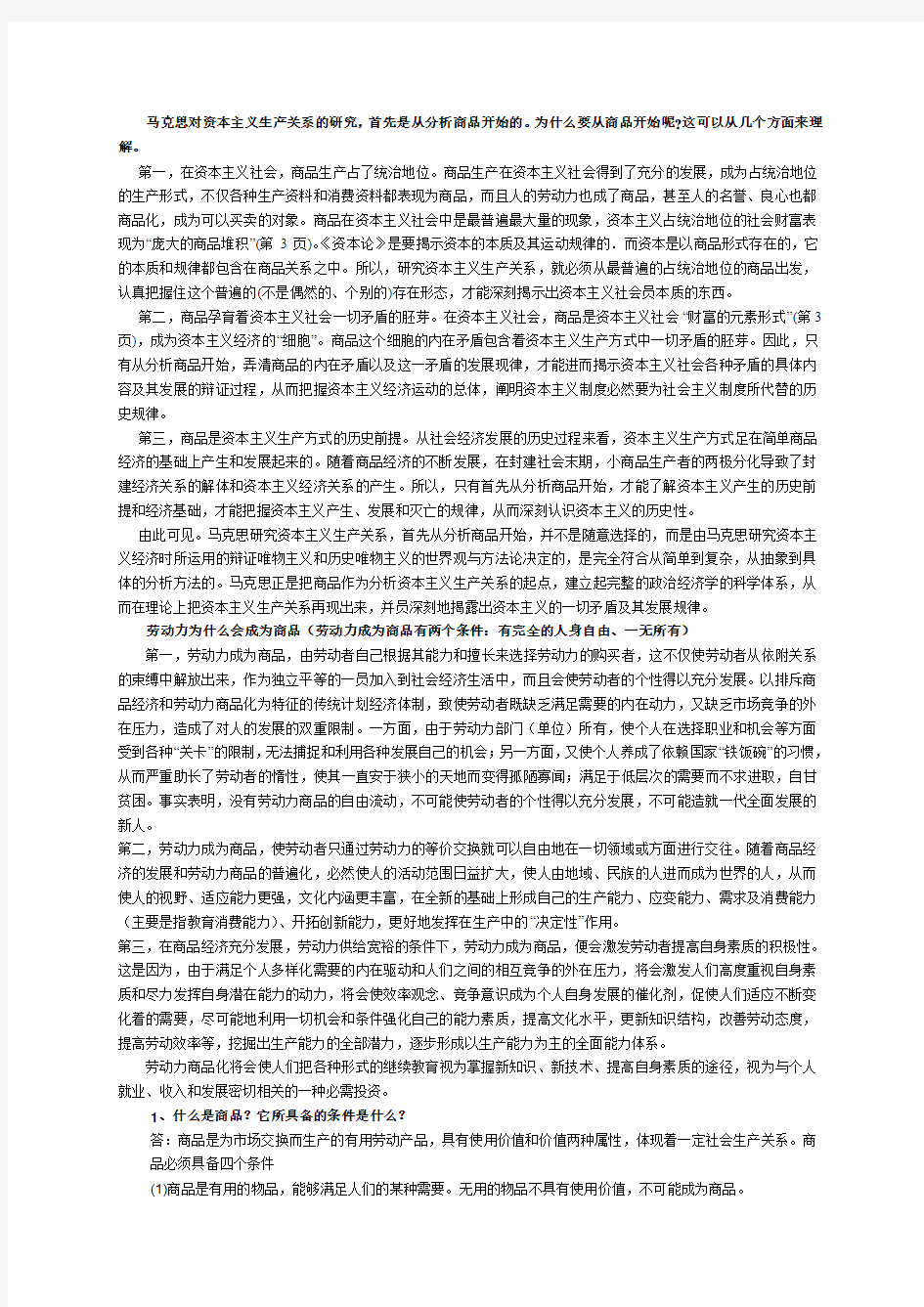 【良心出品】《资本论》原著选读复习资料