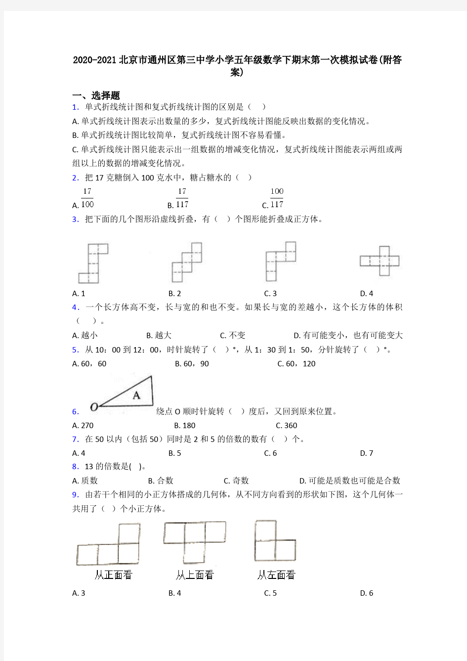 2020-2021北京市通州区第三中学小学五年级数学下期末第一次模拟试卷(附答案)
