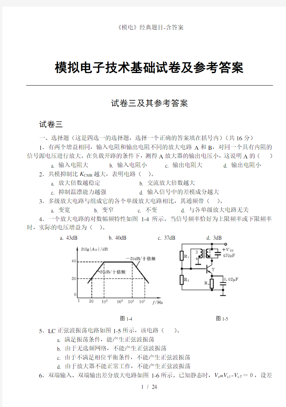 《模电》经典题目-含答案