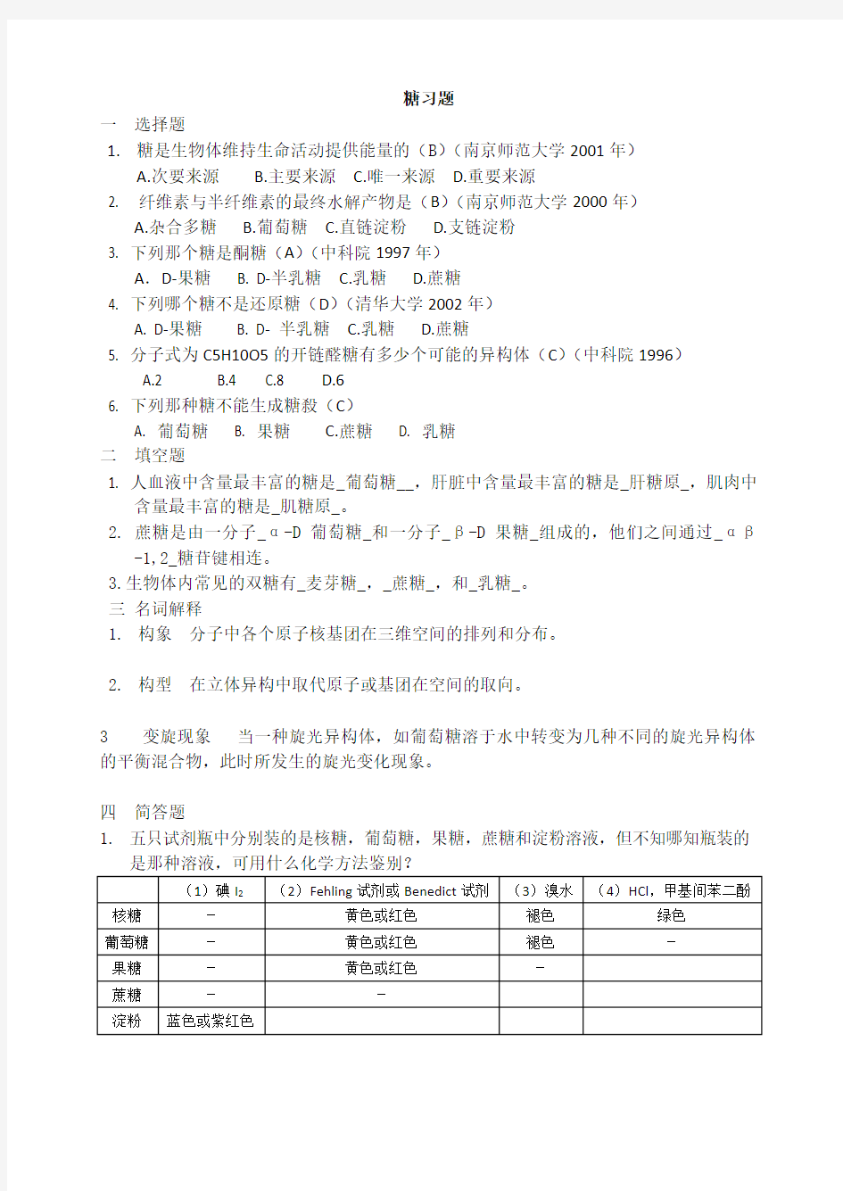 生物化学答案