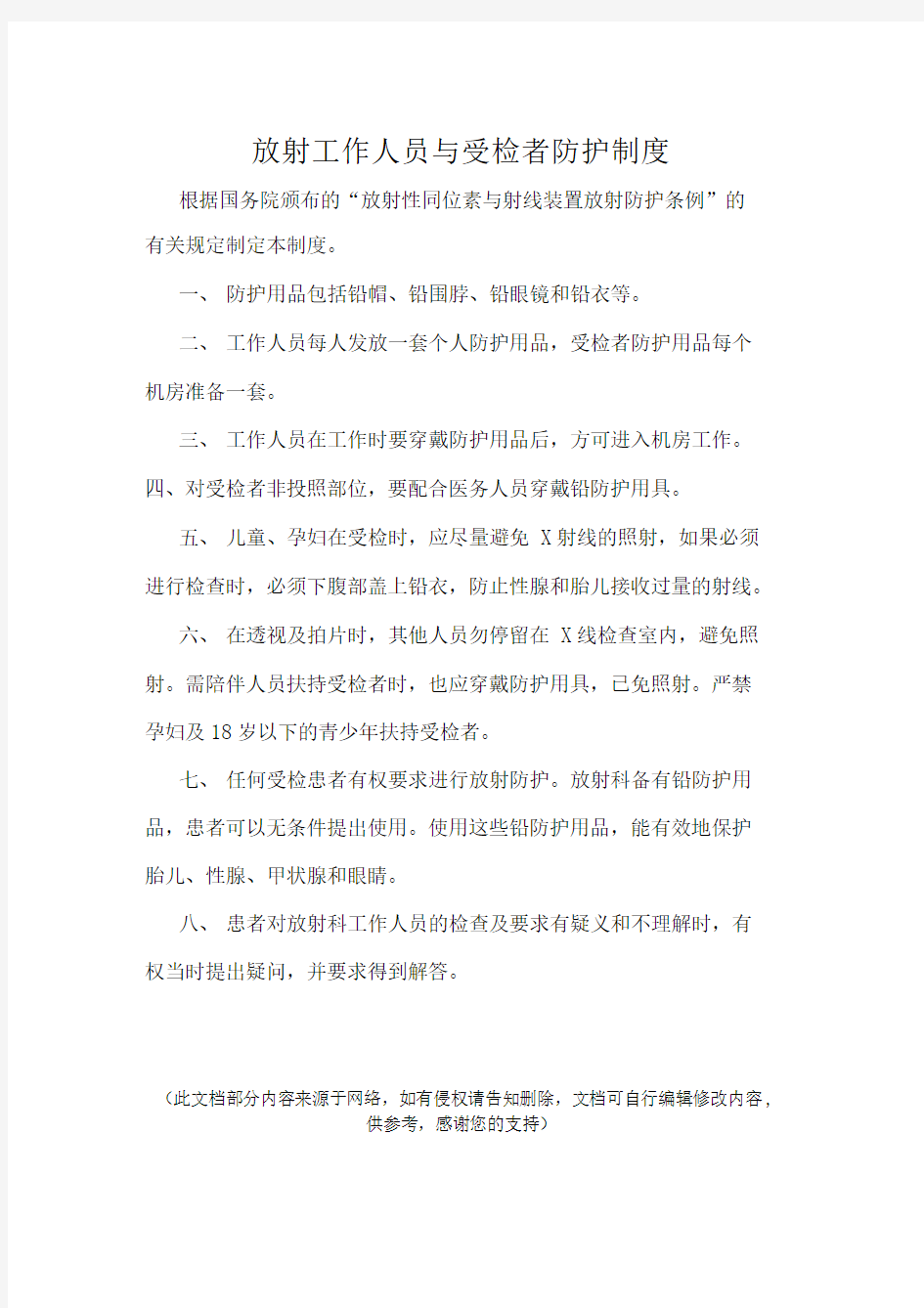 放射工作人员与受检者防护制度