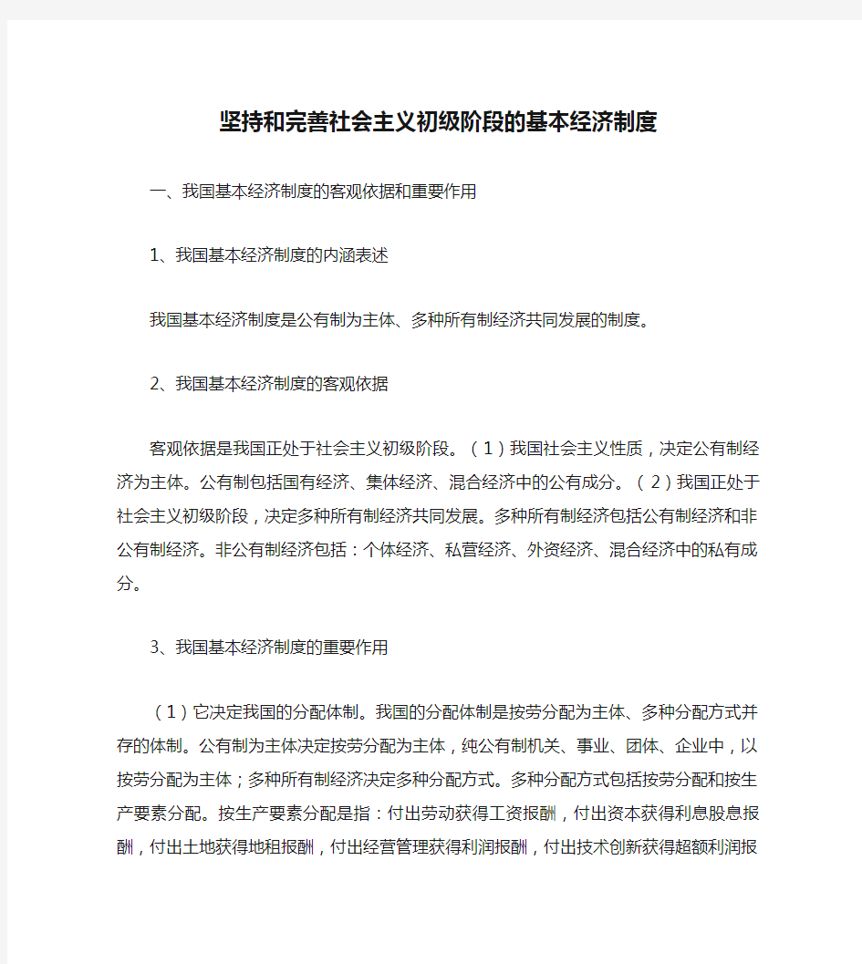 坚持和完善社会主义初级阶段的基本经济制度