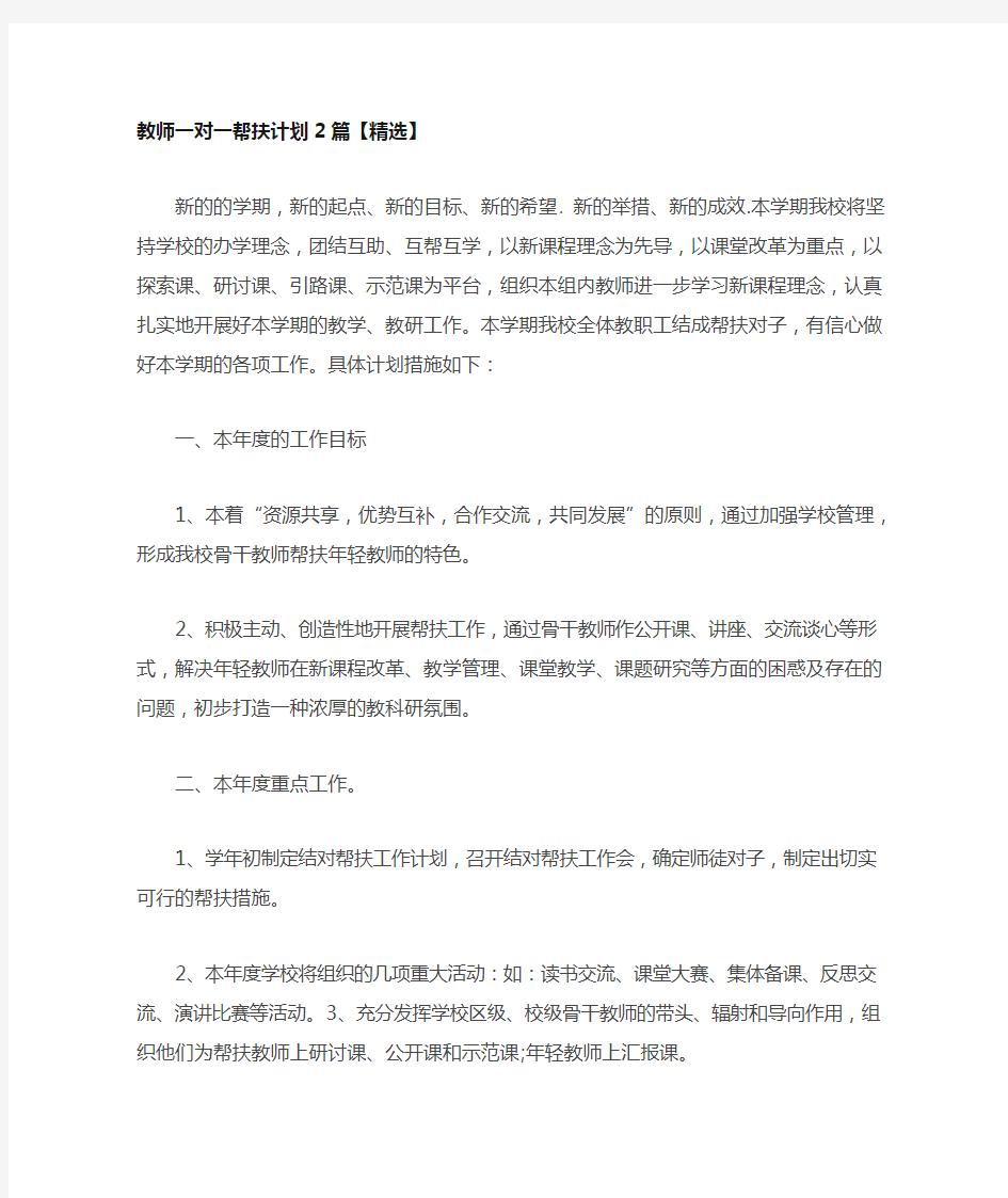 教师一对一帮扶计划2篇