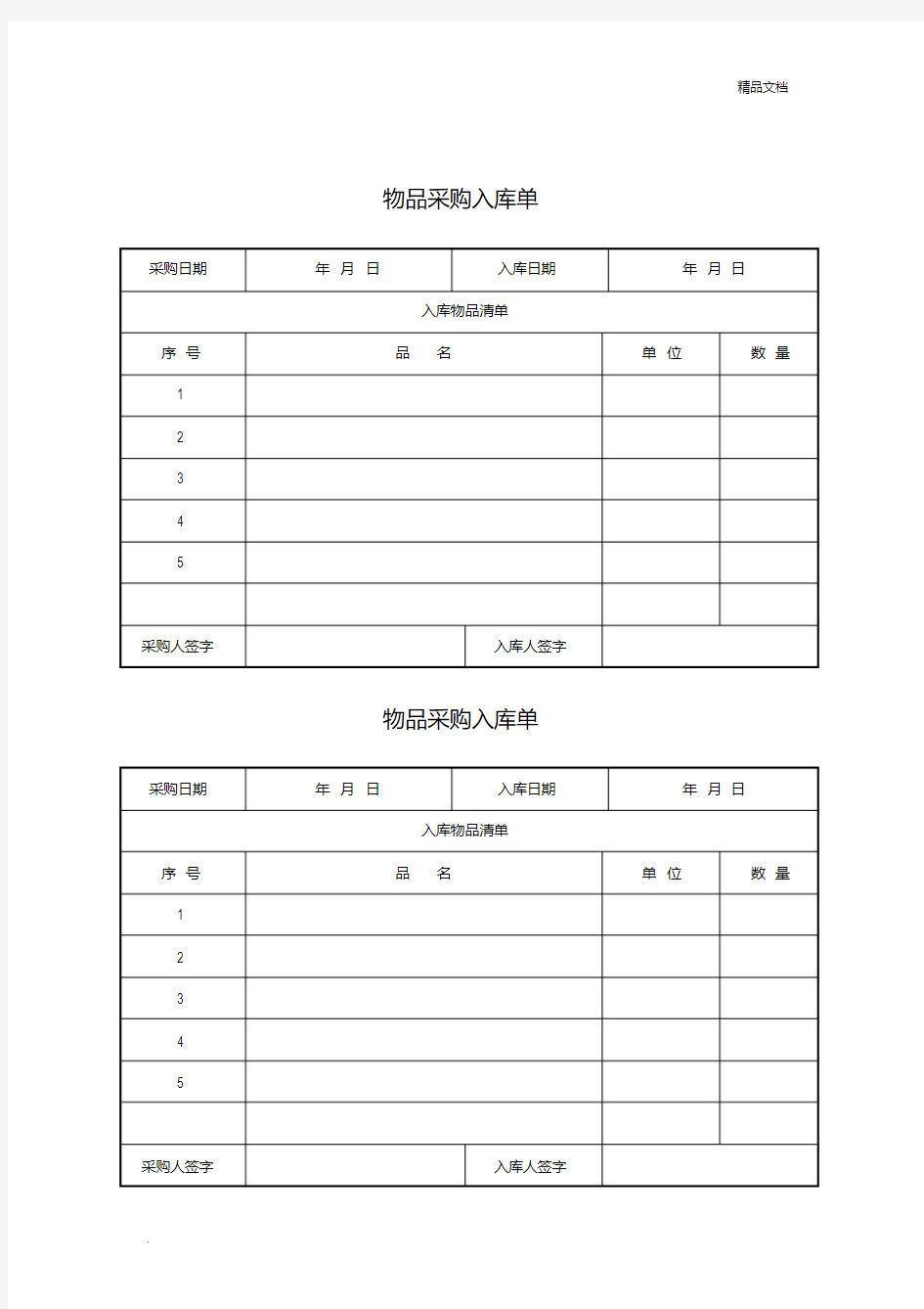 办公用品采购入库单(20200619223208)