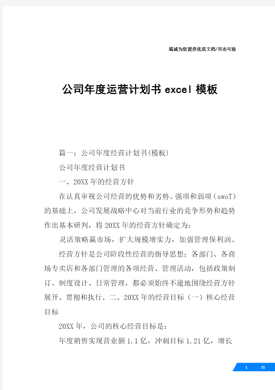 公司年度运营计划书excel模板