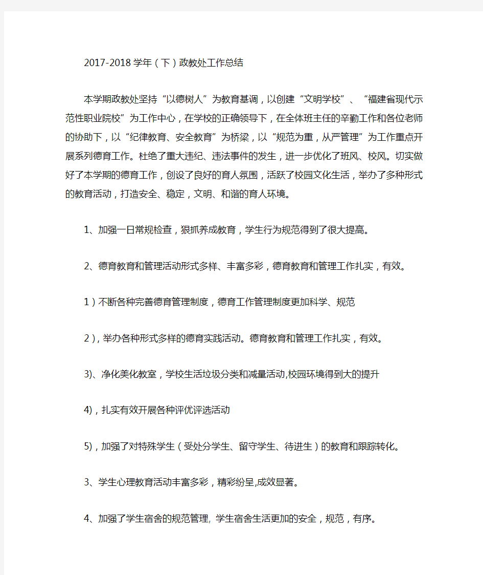 2017-2018学年(下)政教处工作总结