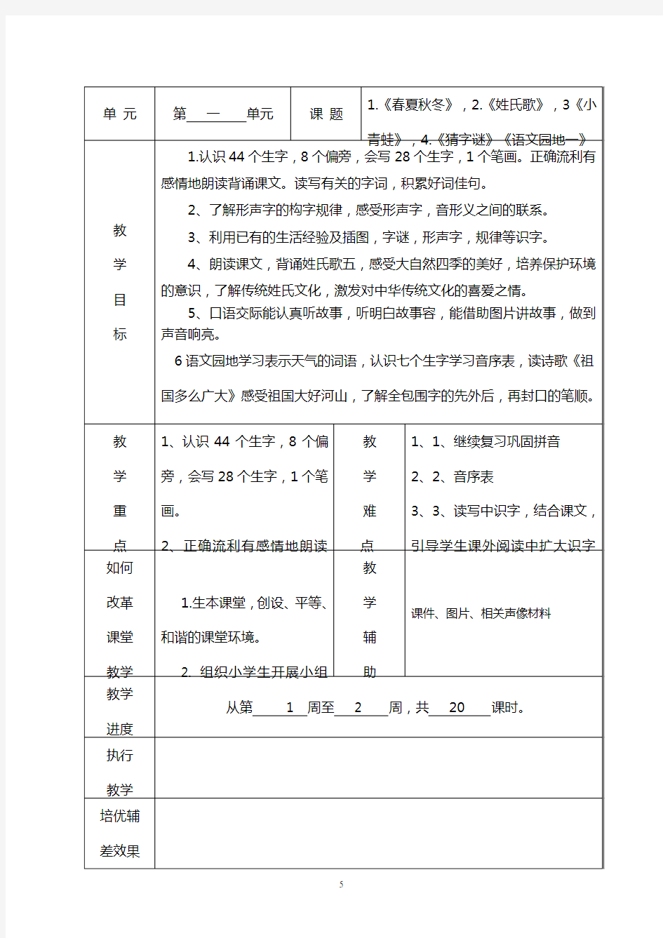 统编部一年级下册各单元教学计划清单表格式