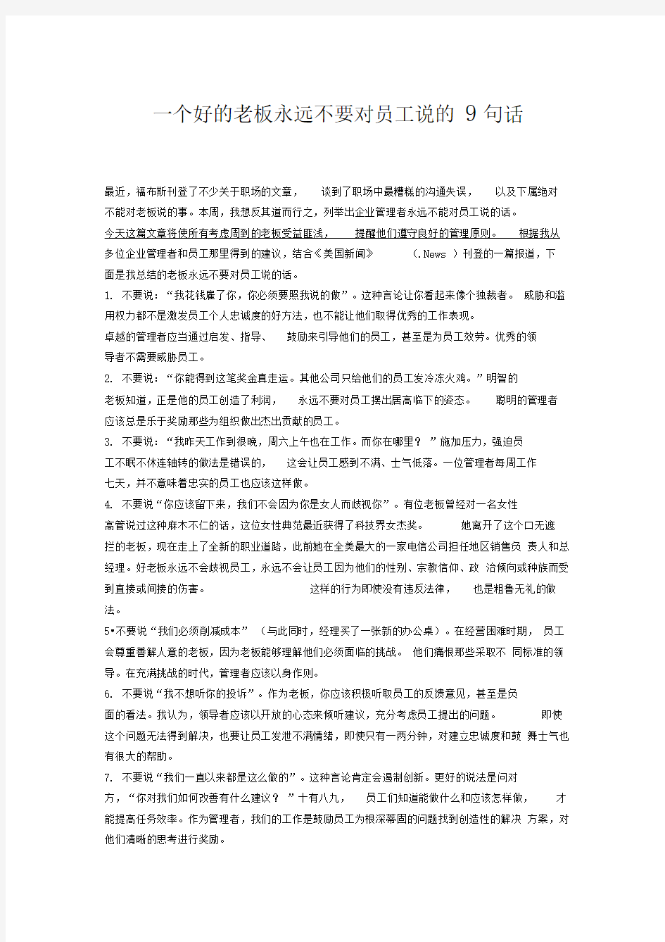 一个好的老板永远不要对员工说的句话