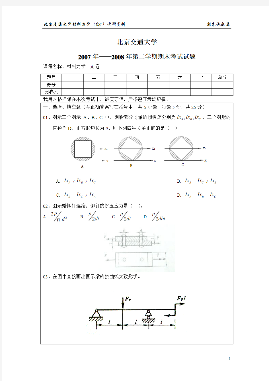 北京交通大学材料力学期末考试题汇编