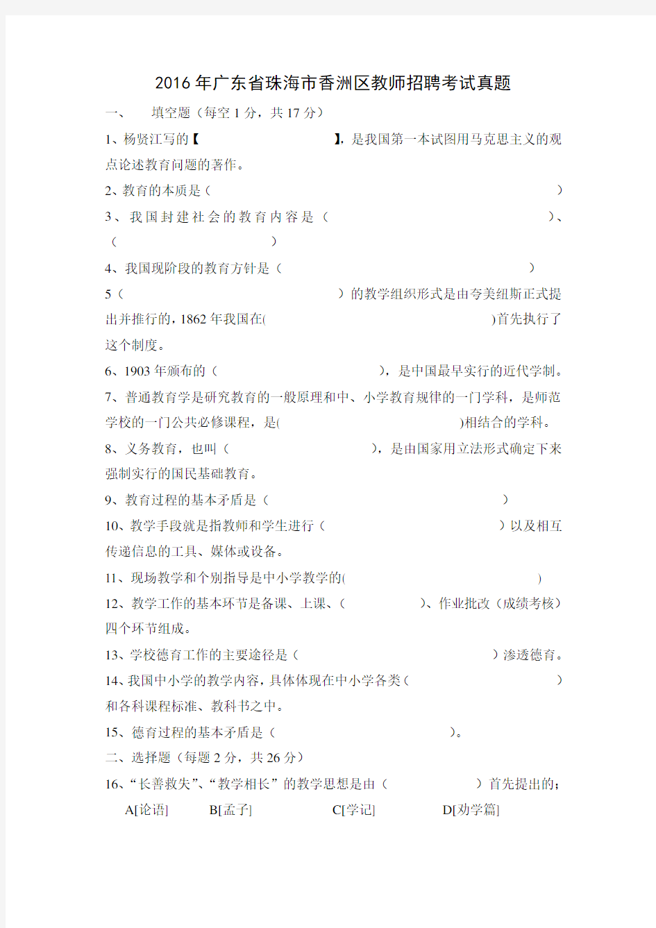 2016年广东省珠海市香洲区教师招聘考试真题(附答案)