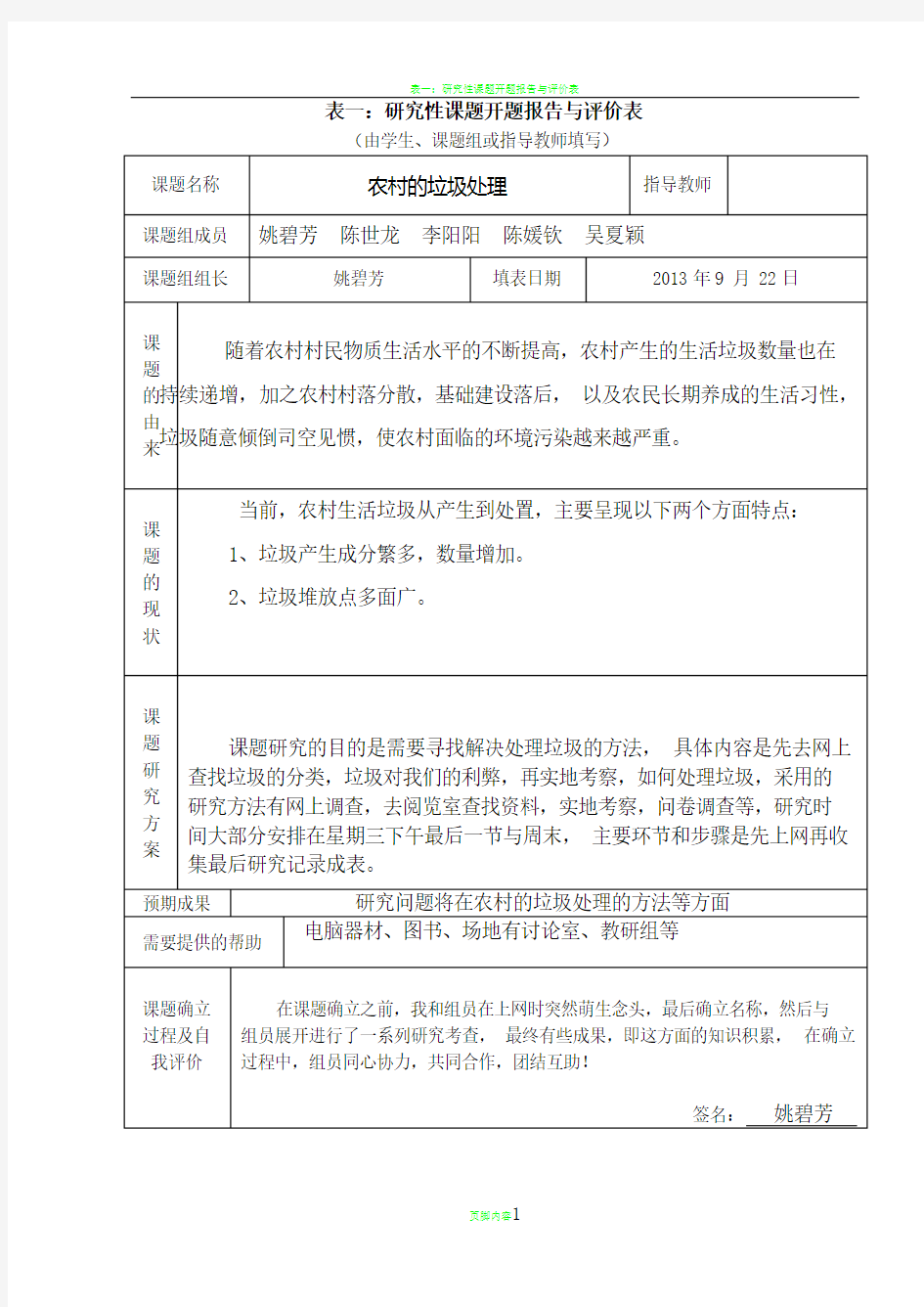 研究性学习全套资料开题报告及结题报告 农村的垃圾处理