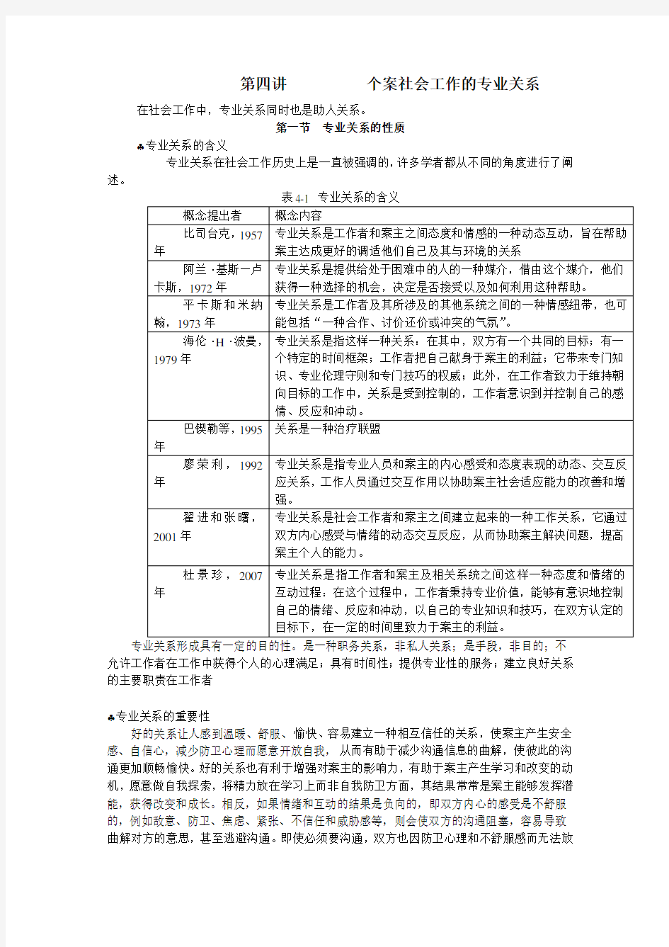 第四讲 个案社会工作的专业关系