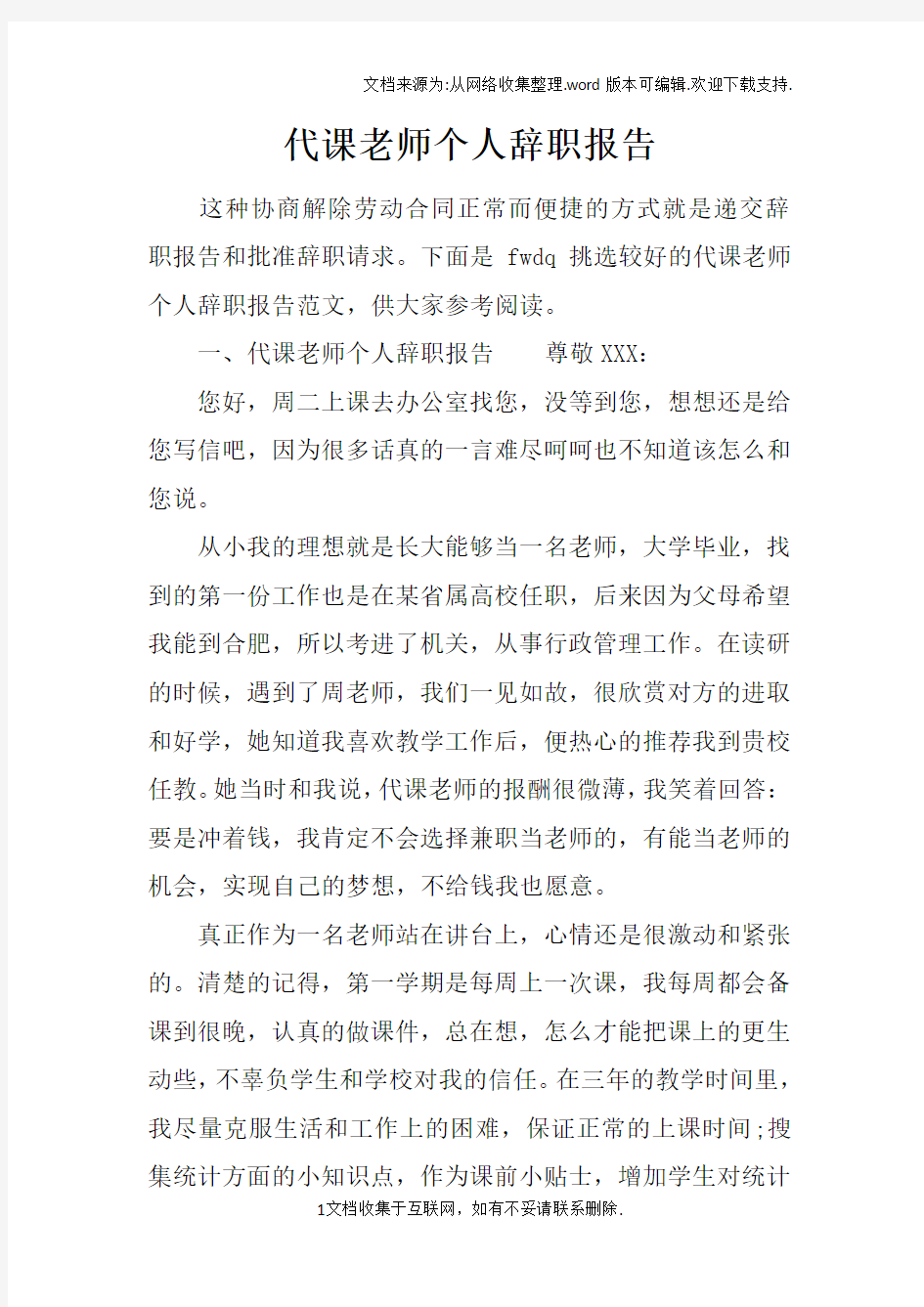 代课老师个人辞职报告