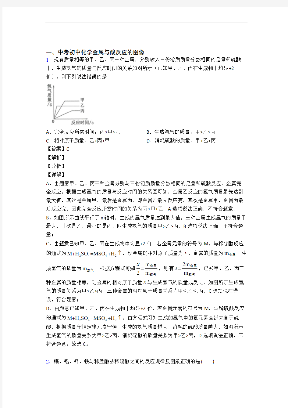 备战中考化学压轴题之金属与酸反应的图像(备战中考题型整理,突破提升)附详细答案