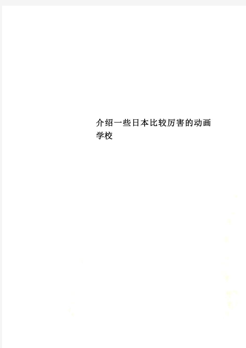 介绍一些日本比较厉害的动画学校