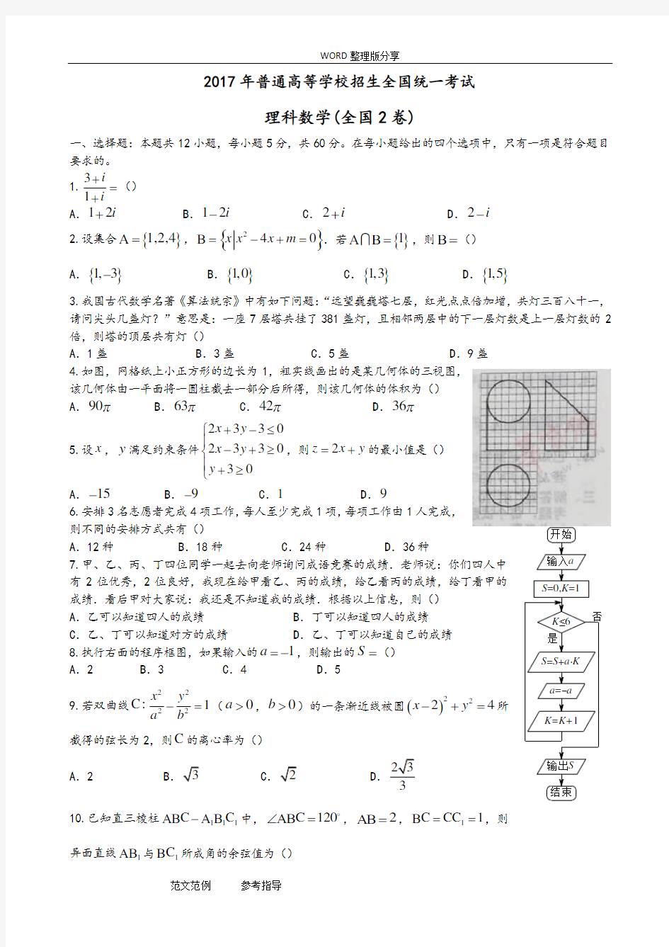 2018高考理科数学全国2卷_含答案解析