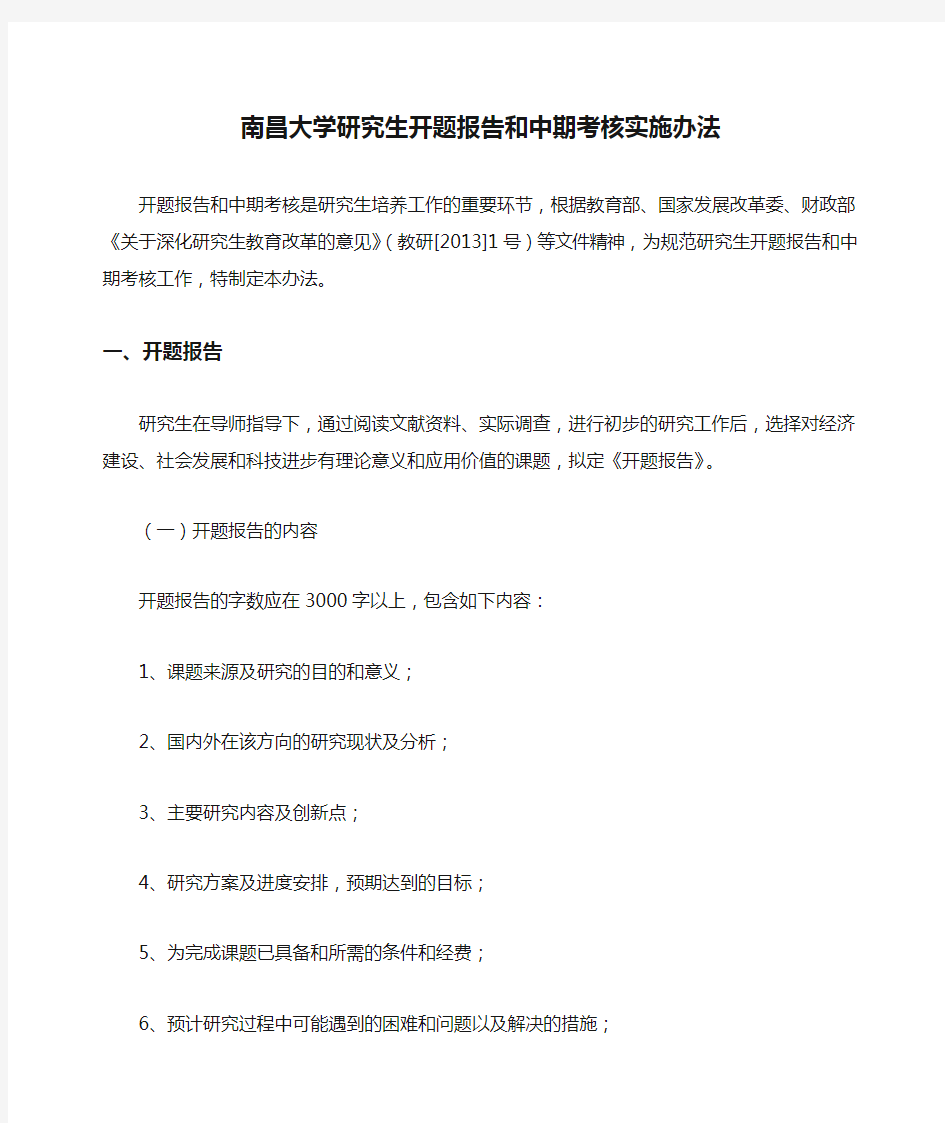 南昌大学研究生开题报告和中期考核实施办法