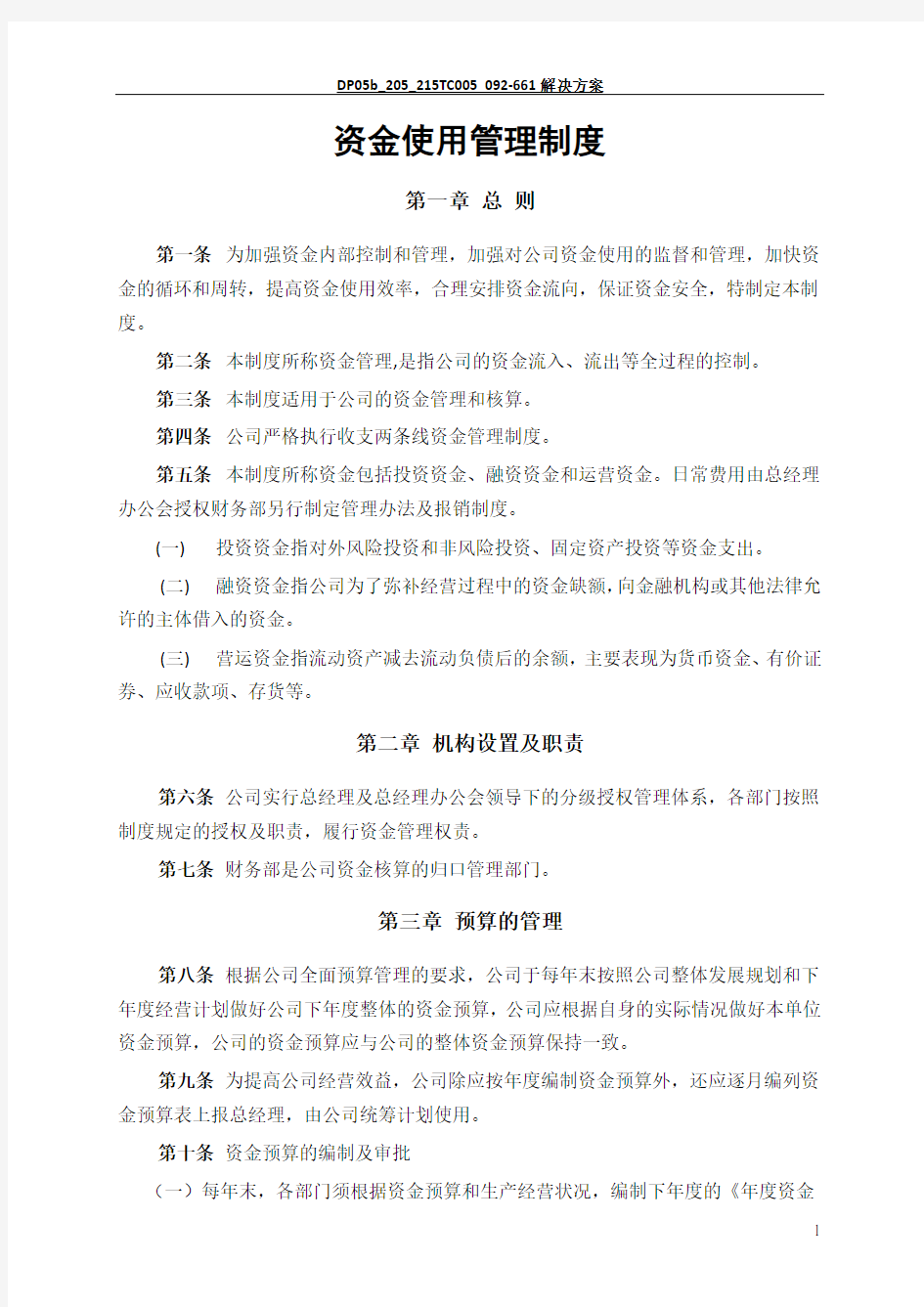 资金使用管理制度