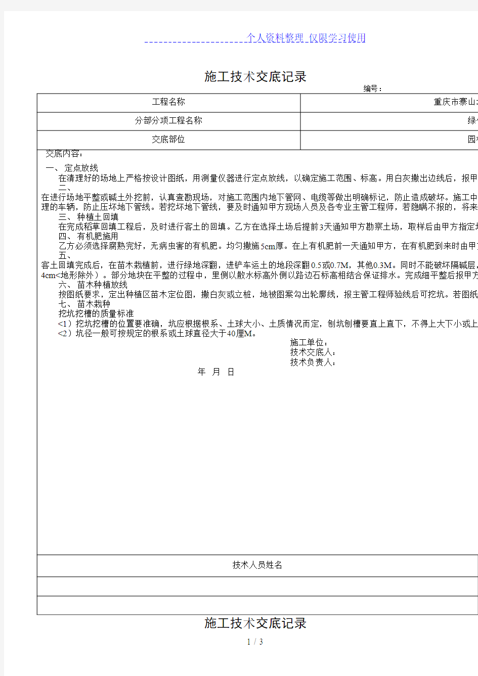 园林绿化工程施工技术交底