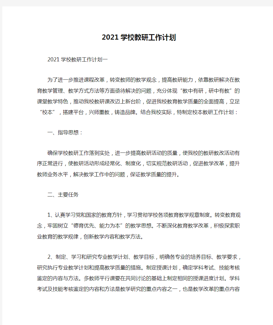 2021学校教研工作计划