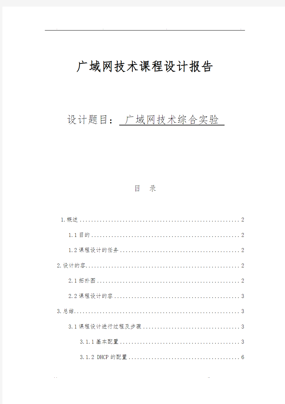 广域网综合技术实验报告