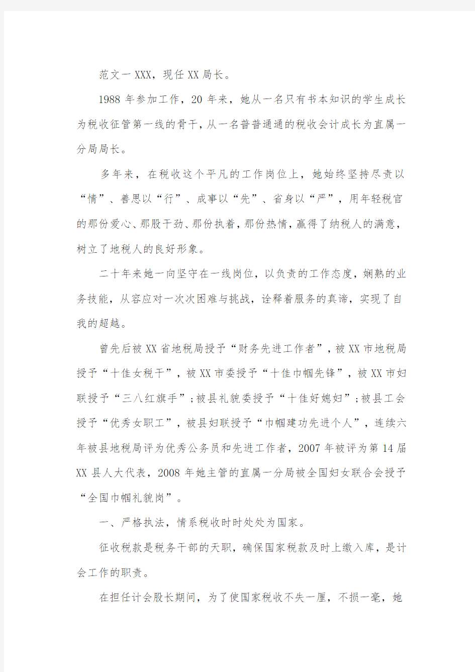 三八红旗手先进事迹材料范文三篇