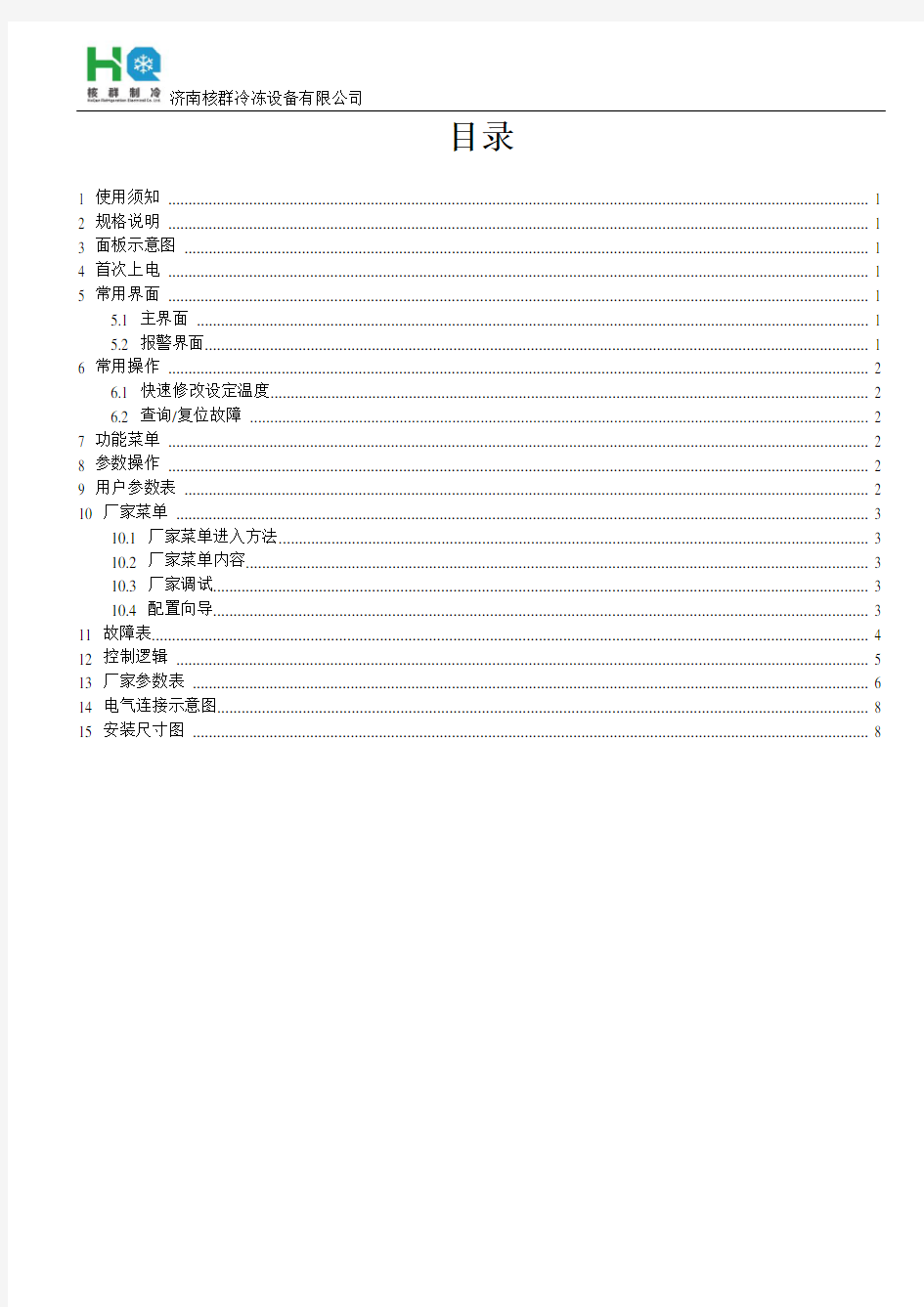 X1.GW532A.济南核群冷冻设备有限公司使用说明书.冷水机.V100A3