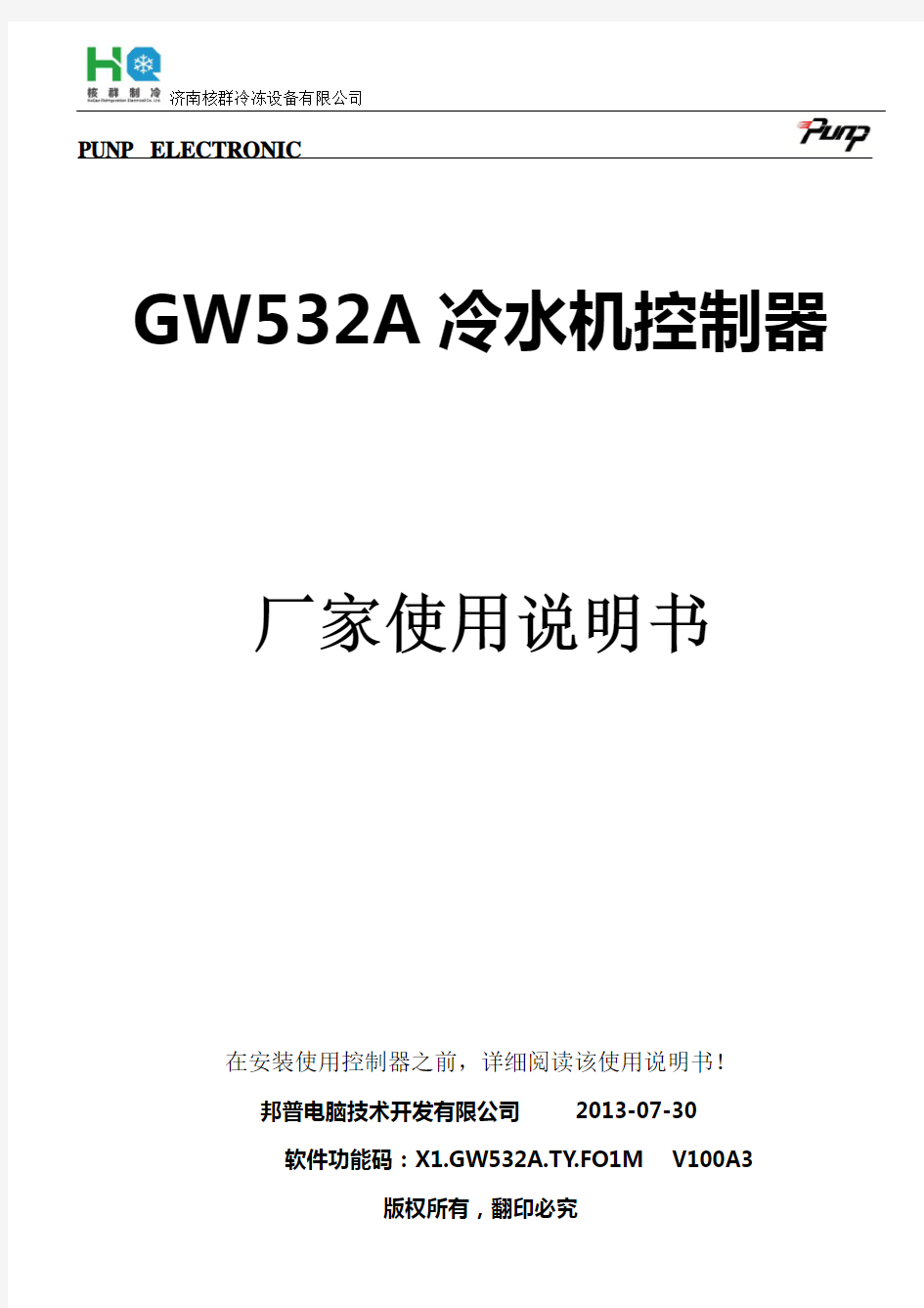 X1.GW532A.济南核群冷冻设备有限公司使用说明书.冷水机.V100A3