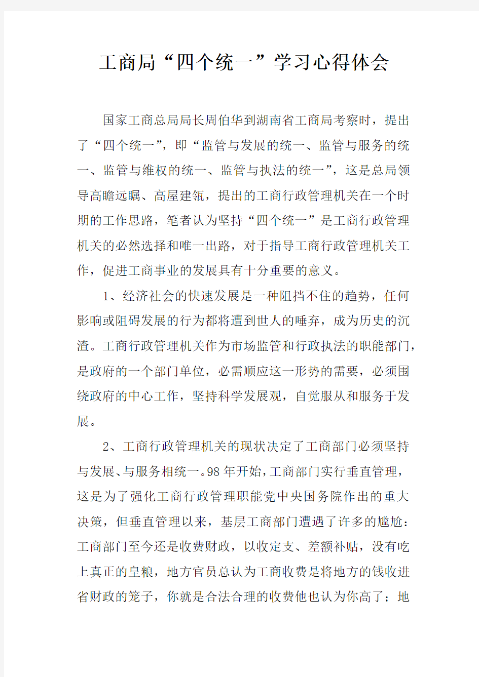 工商局“四个统一”学习心得体会doc