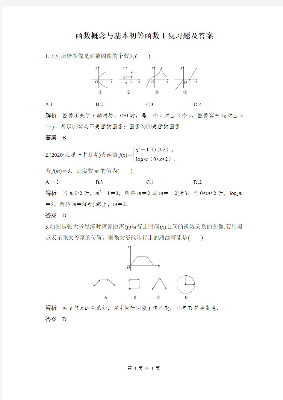 函数概念与基本初等函数Ⅰ复习题及答案 (12)